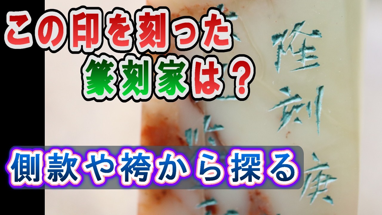 82印譜！『蘭臺印集 續集』を全印影と共に公開して解説する様子。#篆刻