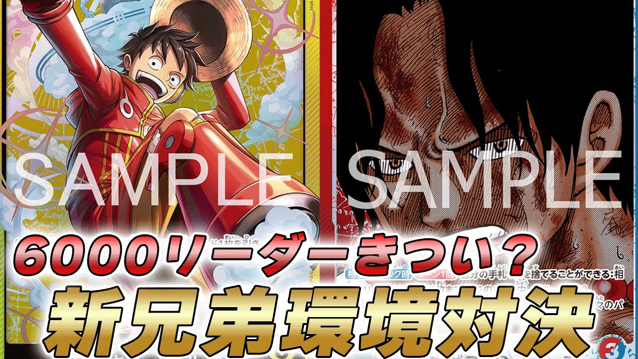 ワンピカ対戦】6000リーダーやれるか！？環境活躍中の黄ルフィと赤青