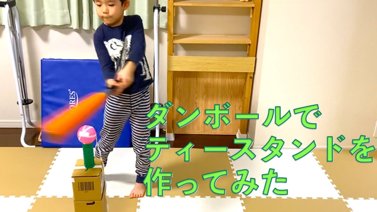 バットを買ったので、ダンボールでティーバッティングスタンドを作って