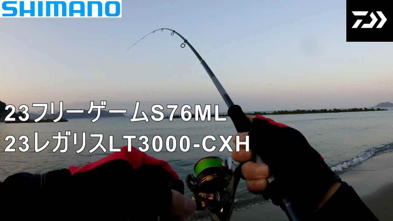 シマノ 23フリーゲームS76ML インプレ サーフ釣行 23レガリスLT3000