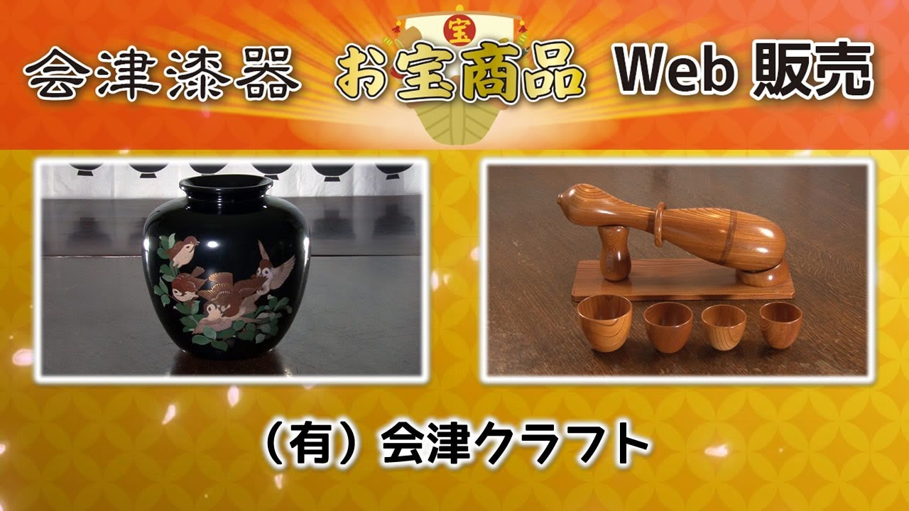 会津漆器お宝商品Web販売-会津漆器協同組合-商品番号06