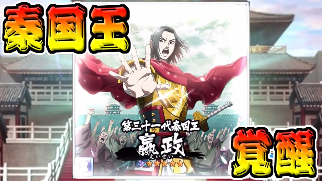 嬴政覚醒！】秦国国王！嬴政がLG覚醒！！【キングダム乱-kingdom