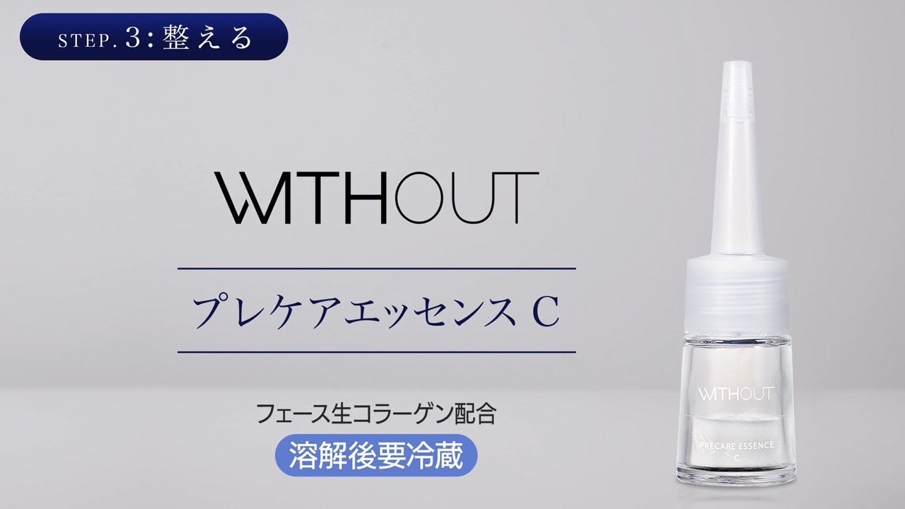 ウィズアウト プレケアエッセンス C3本セット｜スキンケア｜ウィズ