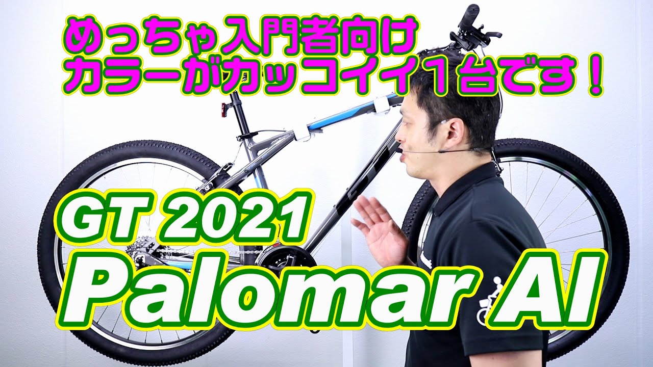MTB マウンテンバイク 】パロマーアロイ GT 2021モデル 〜自転車屋店長