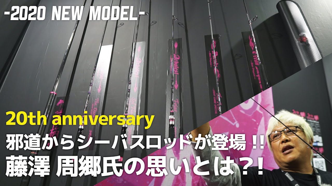 New Jado product] A new sea bass rod from Jado! We asked Shugo