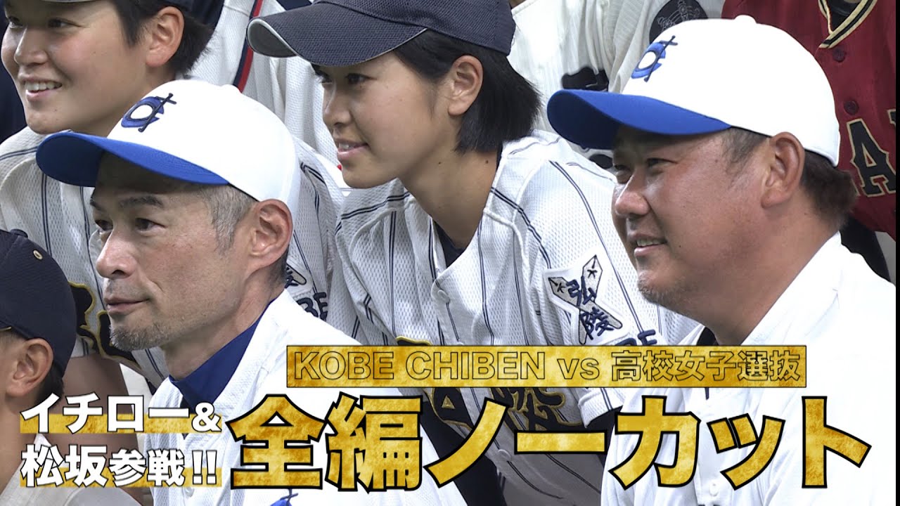 ノーカット】イチロー＆松坂大輔のKOBE CHIBENと高校野球女子選抜が