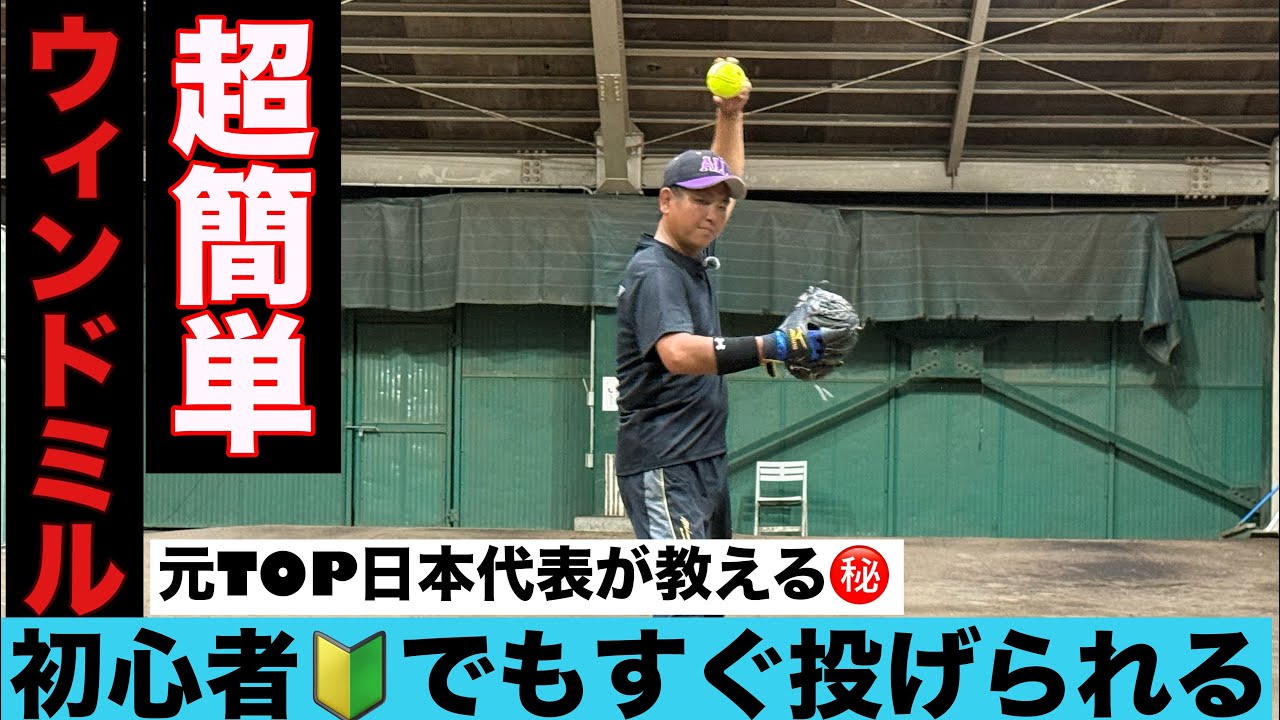 増淵まり子-1】下から投げるのではなく下で投げる【ソフトボール