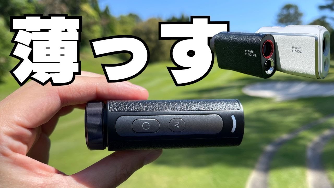 小さすぎ！薄すぎ！ファインキャディの新型レーザー距離計をレビュー