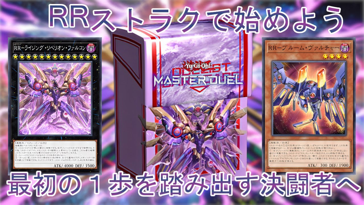 ストラク取説】革命の翼で飛べ「RR(レイドラプターズ)」で始めよう