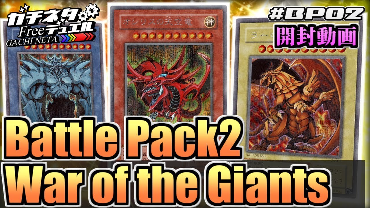 遊戯王】古のカード大量収録！Battle Pack 2:War of the Giants 開封
