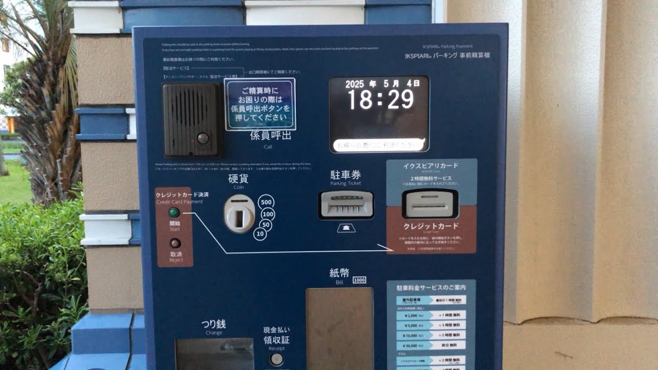 千葉県 浦安市】イクスピアリ・アネックス・パーキング（駐車券発券機