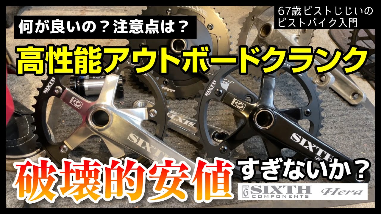 YouTubeで紹介】SIXTH Heraクランクセット49T｜大阪梅田のピストバイク