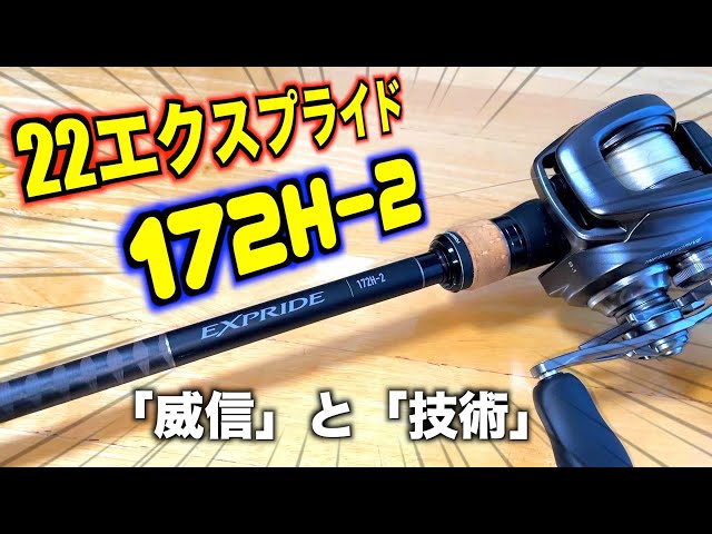22エクスプライド172Hマジでいい！【おすすめバスロッド