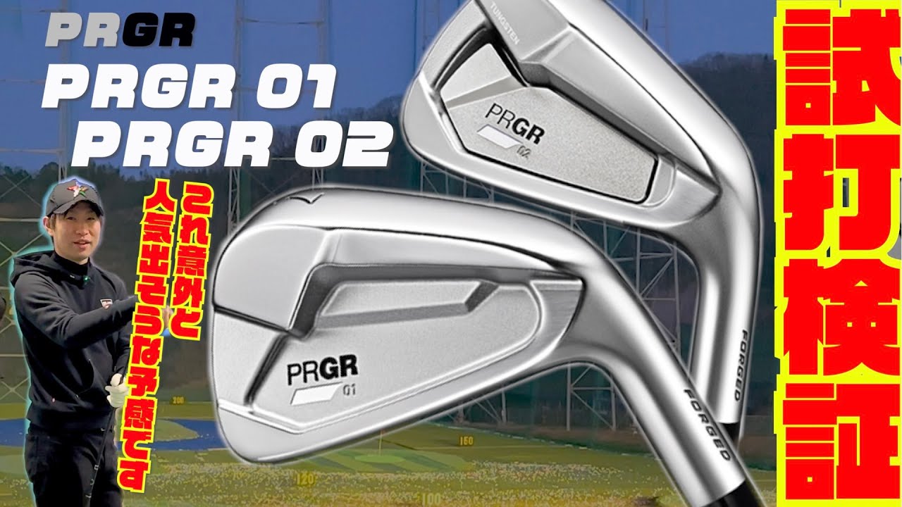 2023年プロギア最新モデル『PRGR 01／02 IRON』 - YouTube