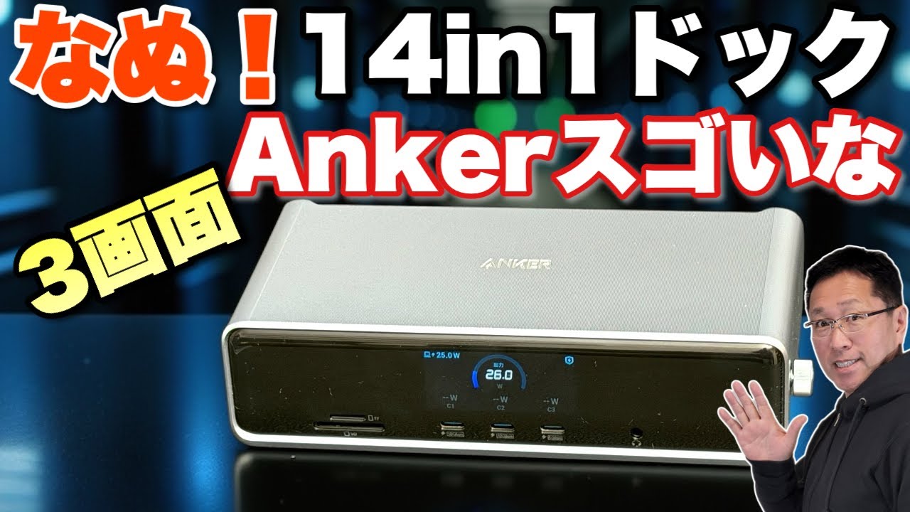 こりゃすごい】なんと3画面14ポート！「Anker Prime ドッキング