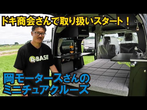 岡モータースさんのミニチュアクルーズ取り扱い開始！【ドキ商会/Do