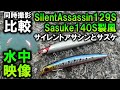 サスケ裂風とサイレントアサシンの2つ同時に水中映像。シマノとアイマ
