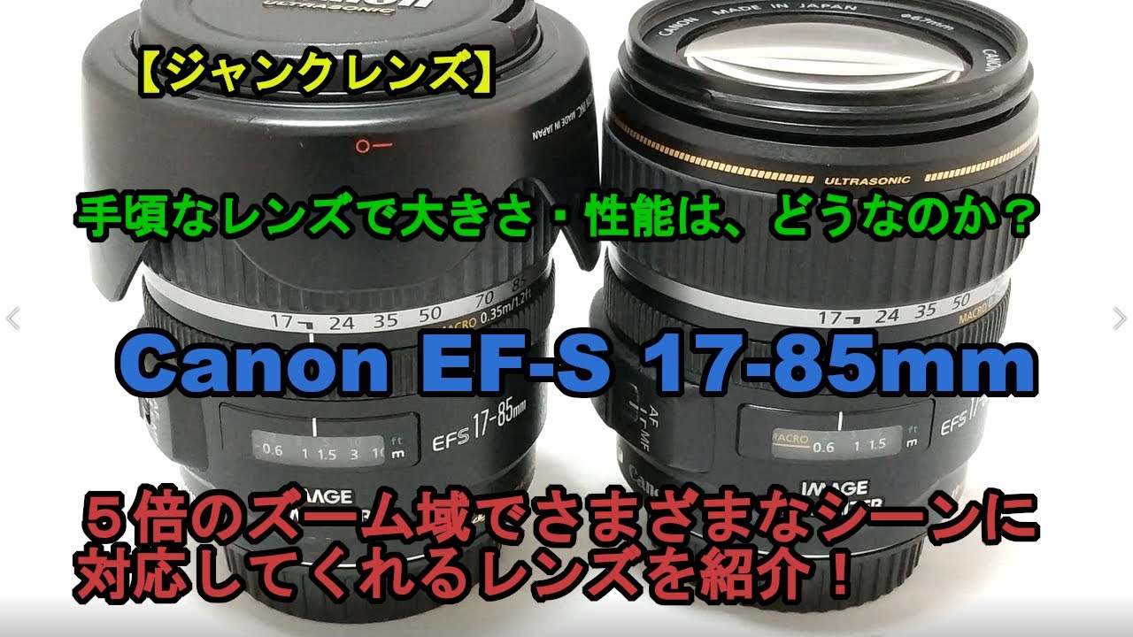 ジャンクレンズ】Canon EF-S 17-85mm f4-5.6 is usm 5倍のズーム域で