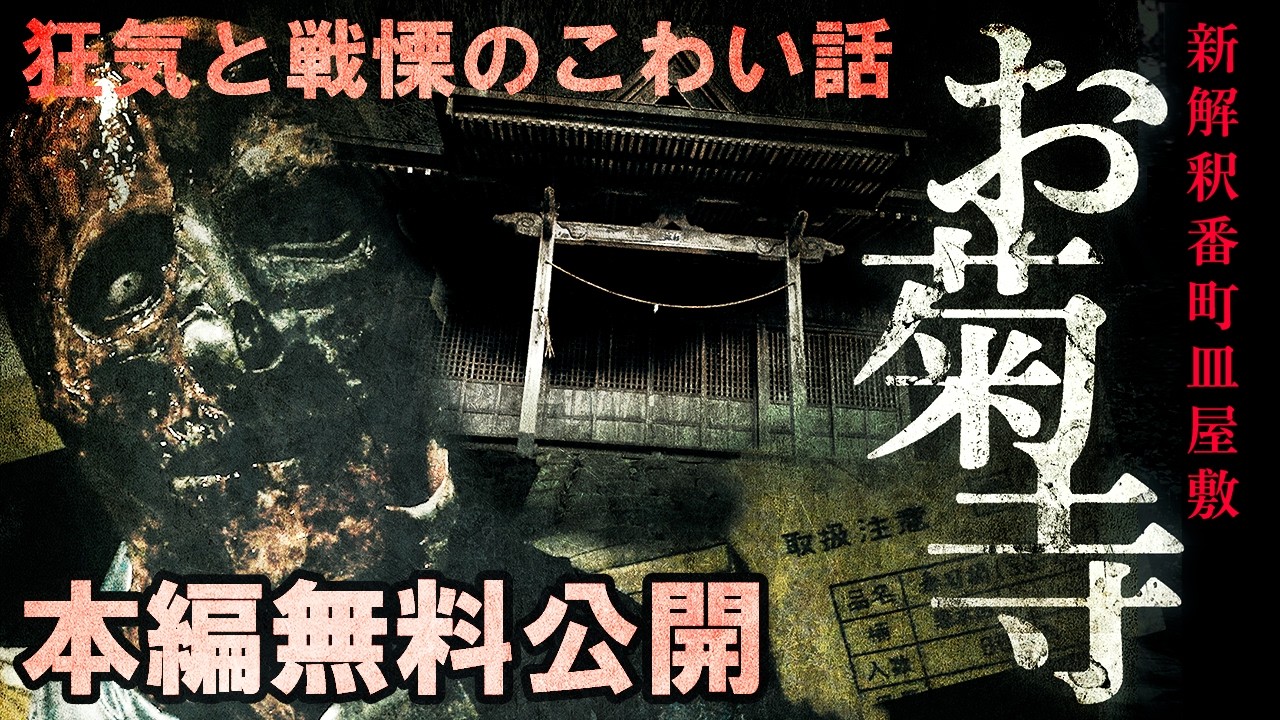 🎬無料配信中】『新解釈番町皿屋敷お菊寺』参弐壱零！命の