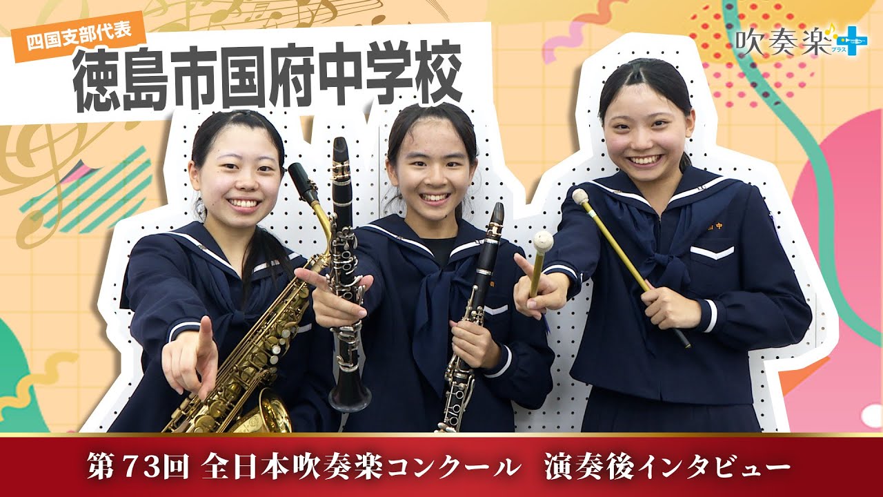 All Japan Wind Orchestra Competition 2025] Tokushima City Kokufu