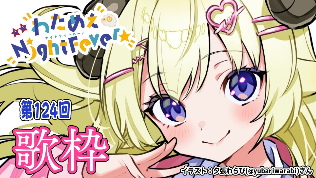 歌枠】第124回！わためぇ Night Fever!! Singing Stream🎤【角巻わ