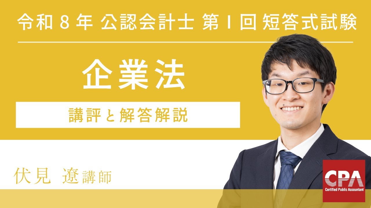 解答速報&解説動画】令和8年 公認会計士試験 第I回 短答式試験 ｜CPA