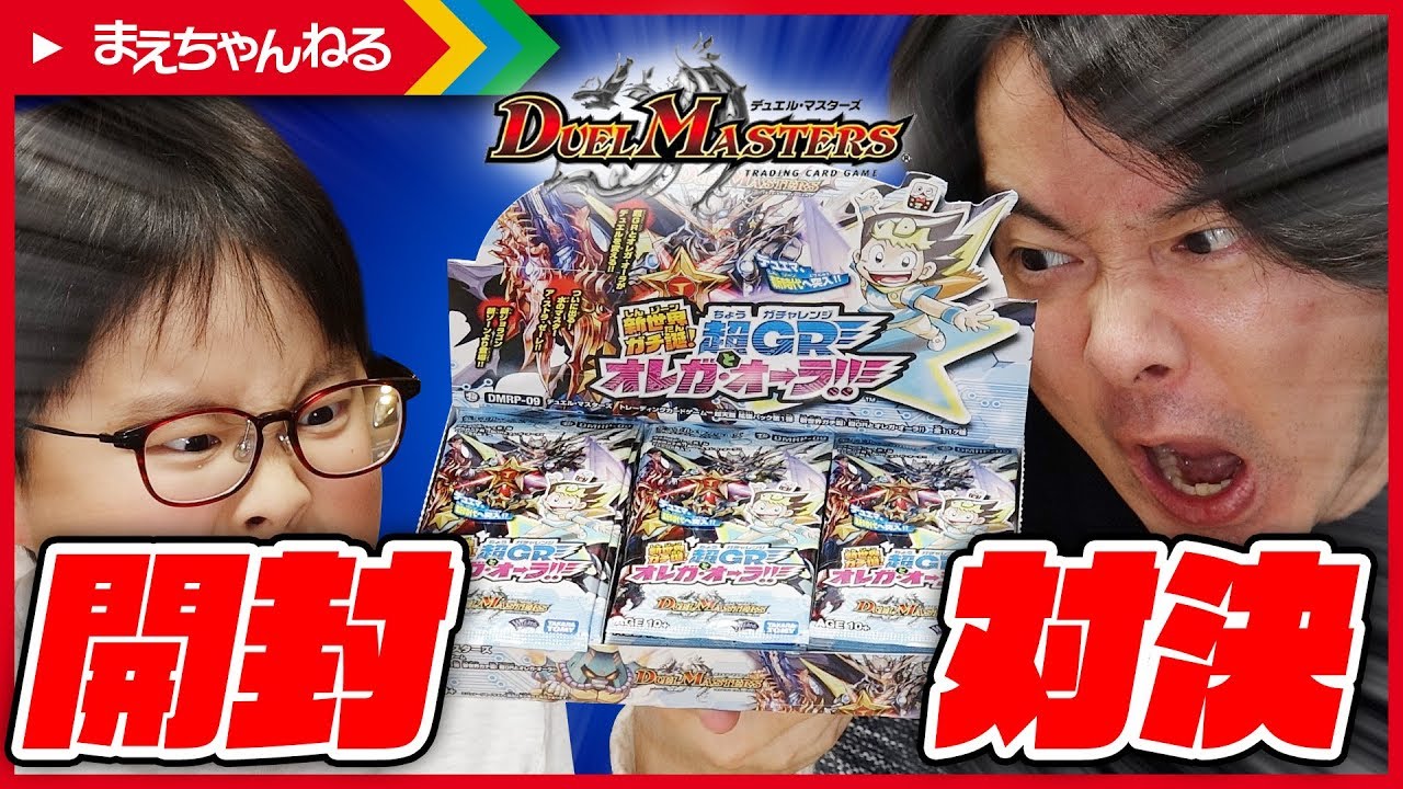 デュエマ】BOX開封対決！負けたら地獄の30秒間w 新世界ガチ誕!超GRと