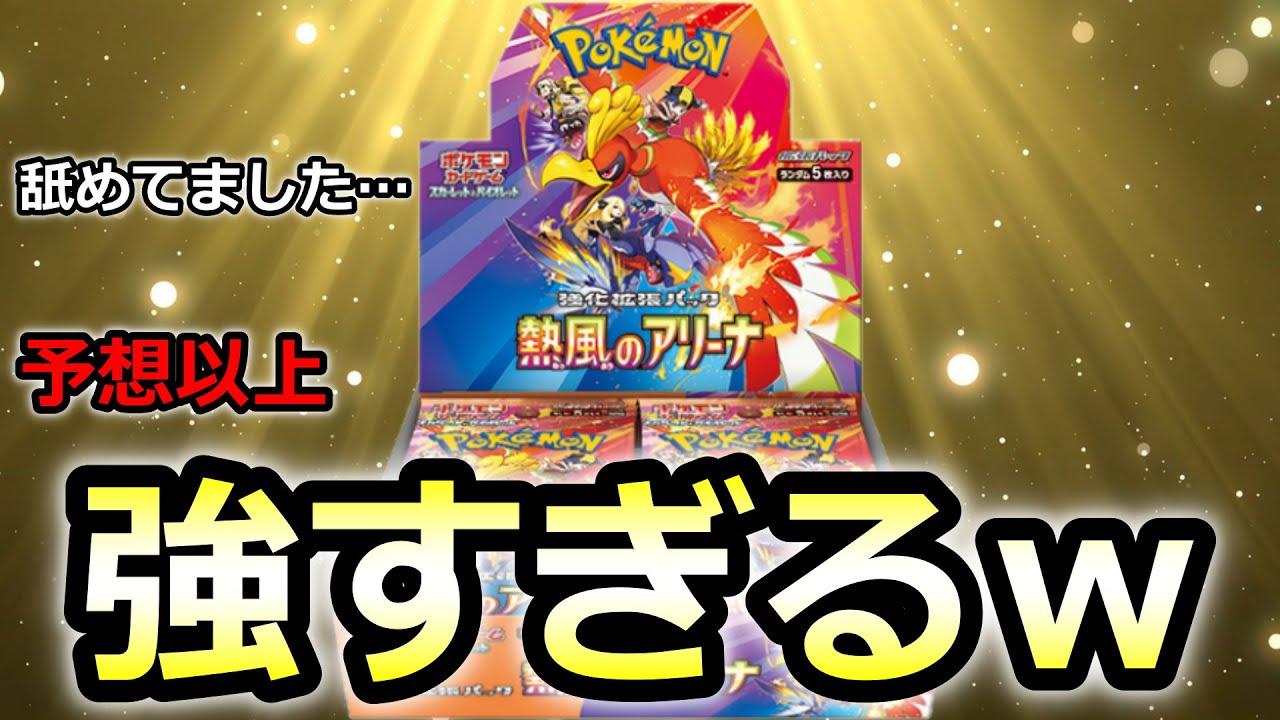 ポケカ】想像以上！強すぎた熱風のアリーナ！ 相場情報 テラスタル