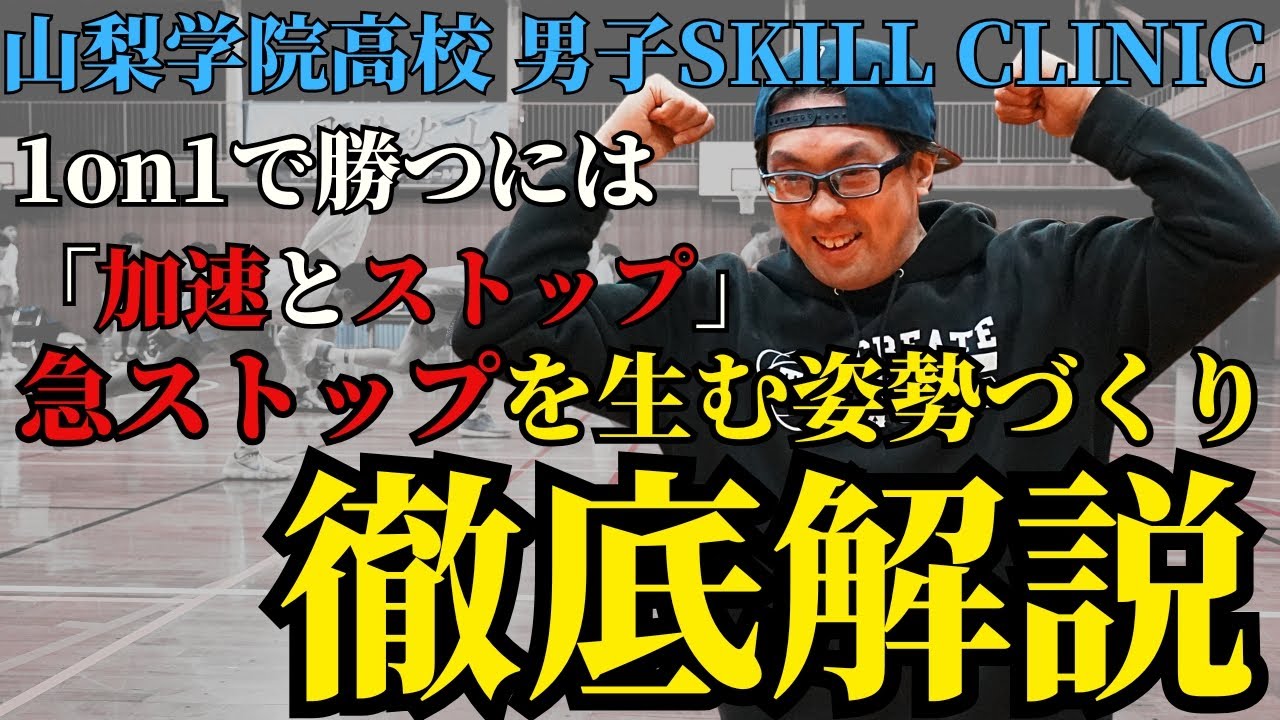 1-on-1 Winning Strategy!] Yamanashi Gakuin High School Skills