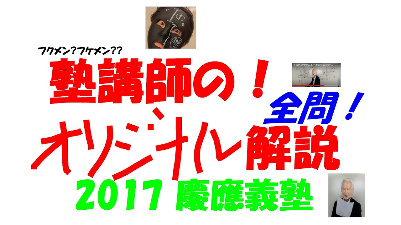 塾講師の全問解説 数学 2017 慶應義塾 高校入試 過去問 生徒募集中