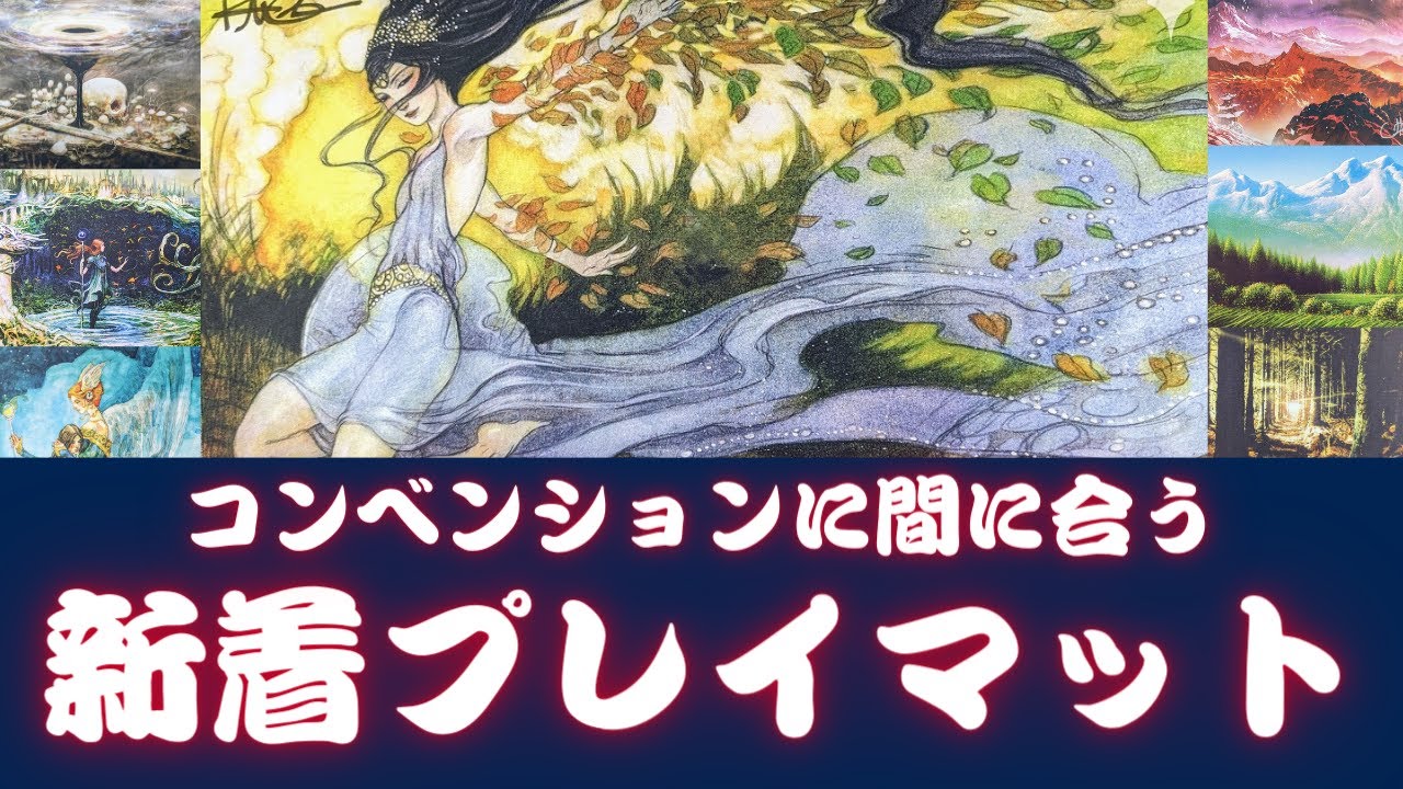 Rebecca Guay】イベントに間に合う！新入荷プレイマット紹介&販売