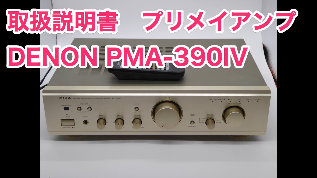 取扱説明書 プリメイアンプ デンオン デオン DENON PMA-390IV 本体写真