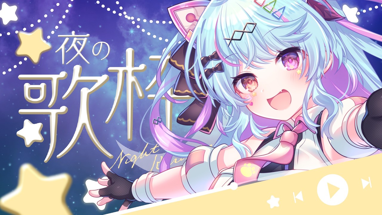 歌枠 】土曜だし少しくらい夜更かししたっていいよね…？アニソン