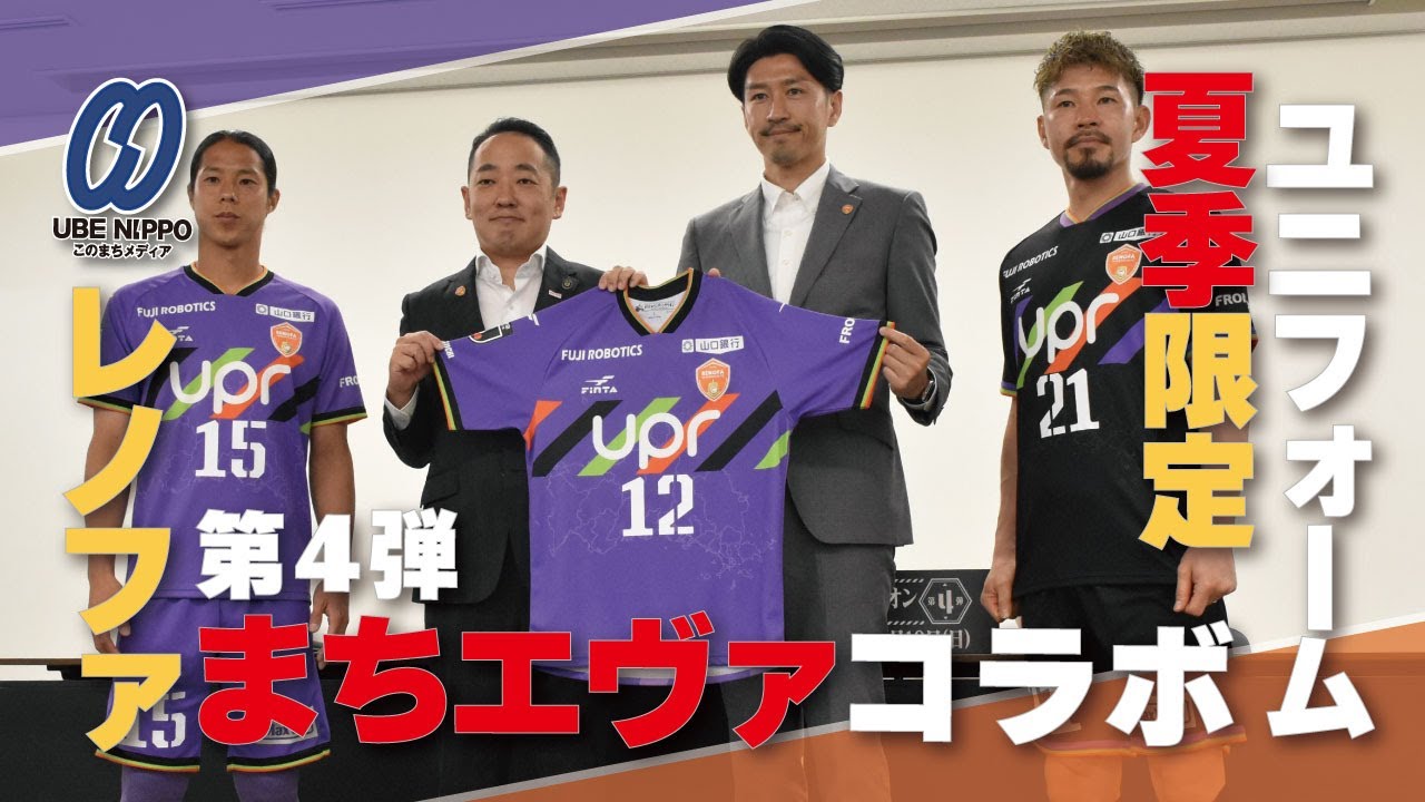 初号機カラー〟で勝利を レノファ×まちじゅうエヴァ、限定ユニホーム