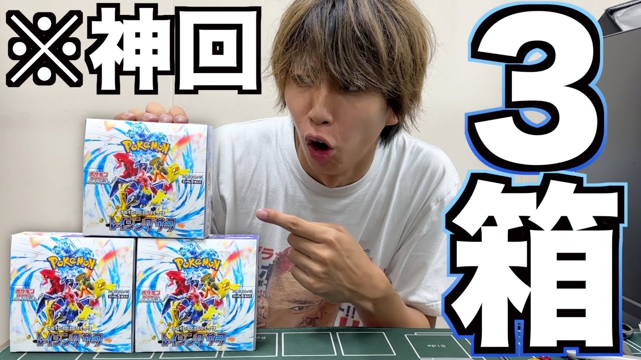 神回】レイジングサーフ3箱開封したら1パック目からまさかのwwwww