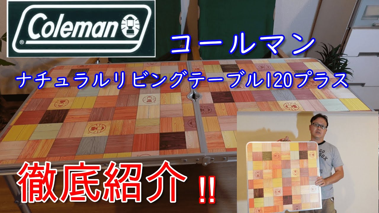 コールマン ナチュラルリビングテーブル120プラス 徹底紹介 - YouTube