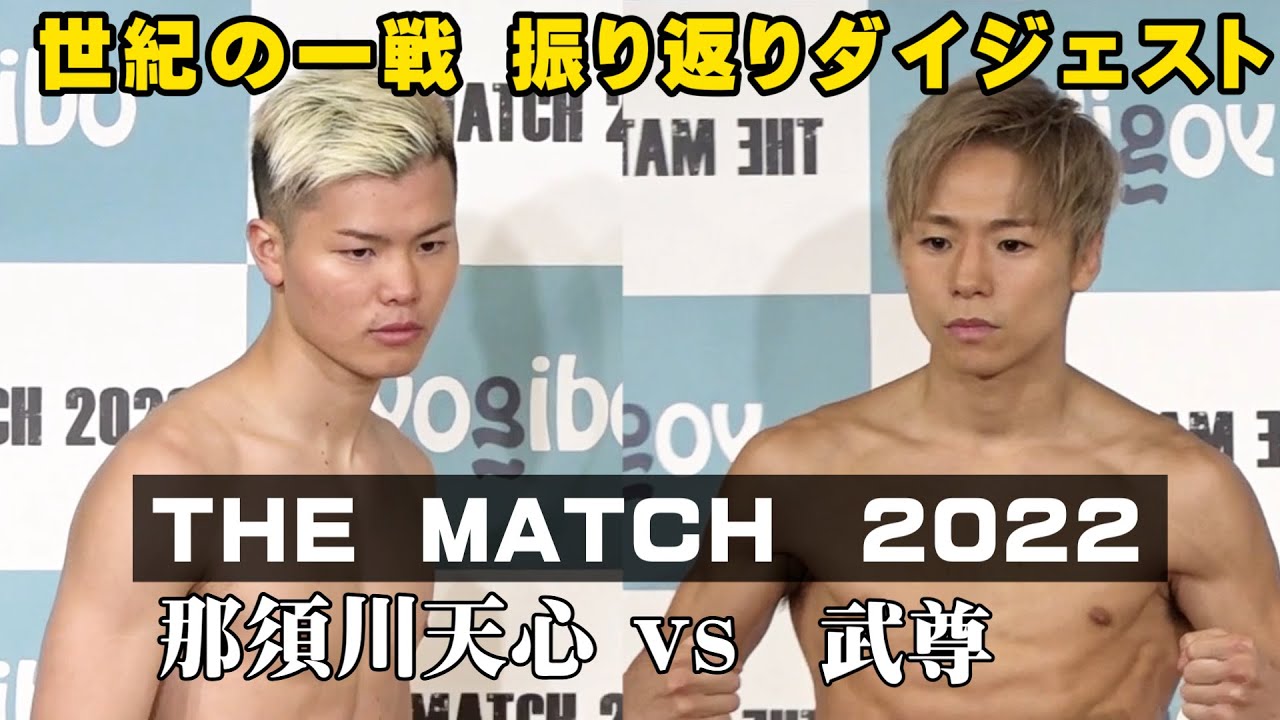 那須川天心vs武尊】“世紀の一戦”の感動を会見映像と試合写真で振り返り