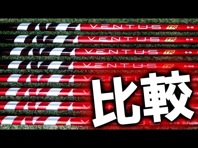 VENTUS TR RED] A thorough comparison with VENTUS RED! Which shaft