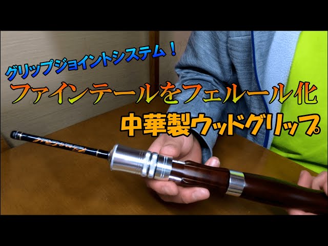 グリップジョイントシステム】ファインテールをフェルール化！ 脱着式