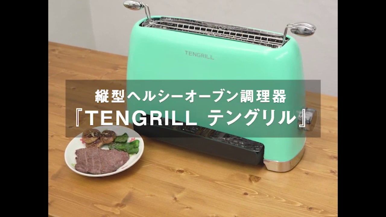 余分な油を落としてくれる縦型のヘルシーオーブン『テングリル』