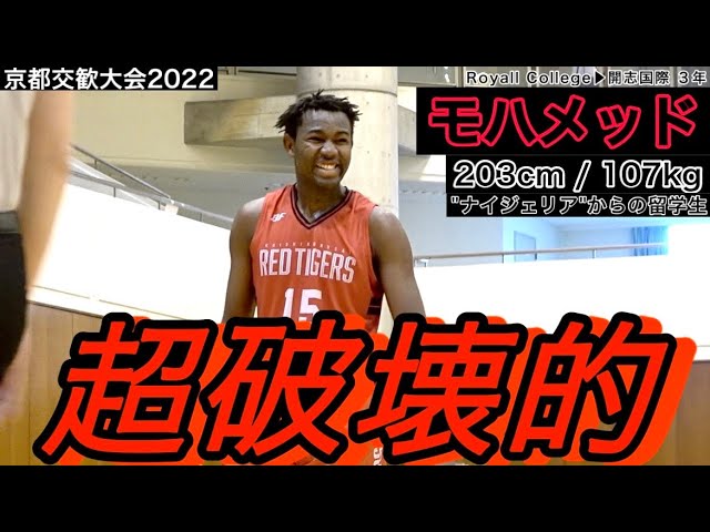 ゴール下を支配】バシール・モハメッド｜PLAY MIX (開志国際3年