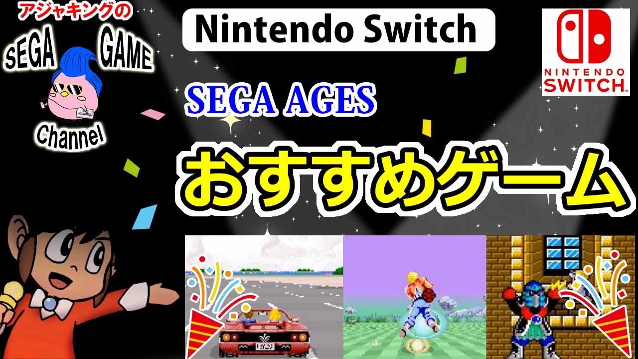 ニンテンドーswitch】SEGAAGESおすすめゲーム特集 - YouTube