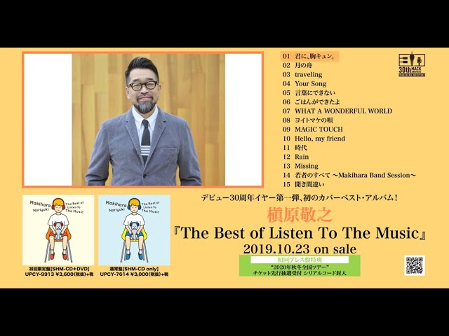 槇原敬之『The Best of Listen To The Music』全曲試聴映像 - YouTube
