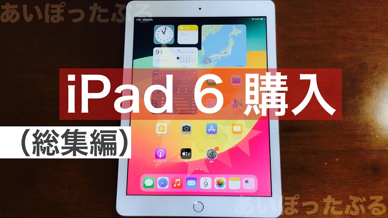 iPad6 購入【総集編】（Amazon整備済み品） - YouTube