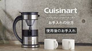 洗い方動画】Cuisinart ファウンテンコーヒーメーカー FCC-1KJ お