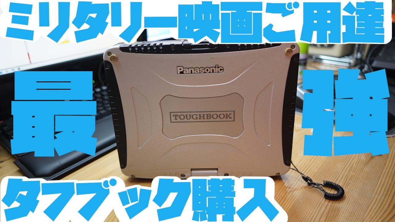 軍愛用のタフブックをジャンク購入した。Panasonic CF-19 - YouTube