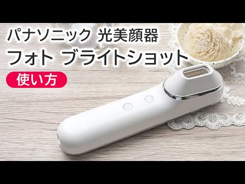 美容家電】パナソニック フォトブライトショット EHSL85の使い方