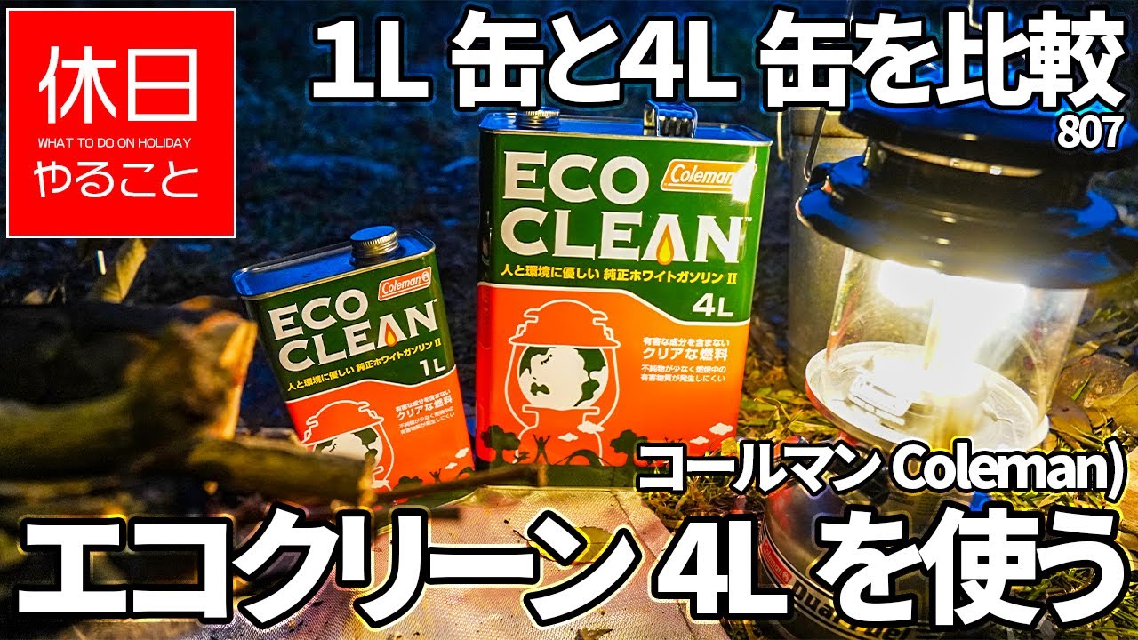 807 [Camp] Coleman White Gasoline Eco-clean 4L refuels gasoline