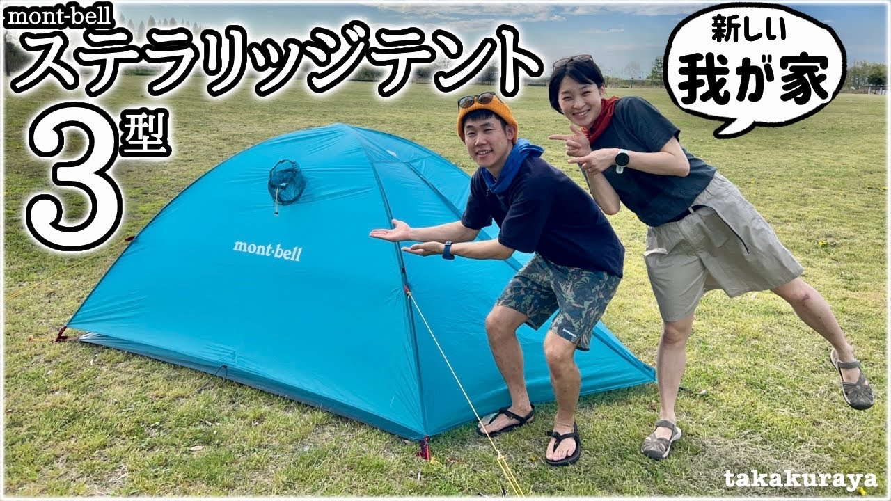 山の名品】モンベル『ステラリッジテント3型』を買いました！ - YouTube