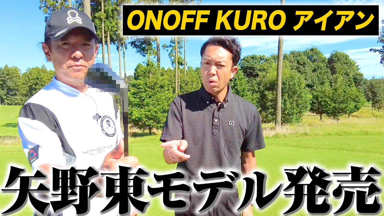 限定発売】ONOFFから矢野東が監修したアイアンが発売されます - YouTube